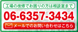 工場の改修でお困りの方は相談室まで　06-6357-3434