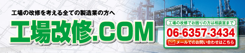 工場の改修を考える全ての製造業の方へ　工場改修．COM