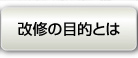 改修の目的とは