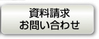 資料請求お問い合わせ