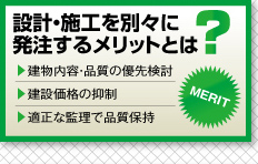 設計・施工を別々に発注するメリットとは　建物内容・品質の優先検討　建設価格の抑制　適正な監理で品質保持