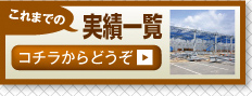 これまでの実績一覧　コチラからどうぞ