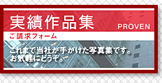 資料請求お問い合せフォーム　まずはお気軽にお申込み下さい。