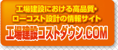 工場建設における高品質・ローコスト設計の情報サイト　工場建設コストダウン.com