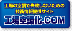 工場の空調で失敗しないための技術情報提供サイト　工場空調化．COM