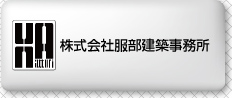 株式会社服部建築事務所