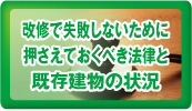 改修で失敗しないために押さえておくべき法律と既存建物の状況