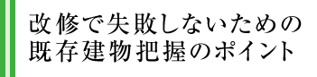 改修で失敗しないための既存建物把握のポイント