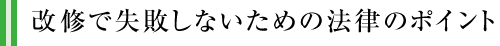 改修で失敗しないための法律のポイント