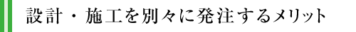 設計・施工を別々に発注するメリット