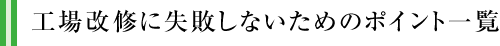 工場改修に失敗しないためのポイント一覧