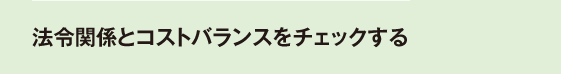 06_8　法令関係とコストバランスをチェックする