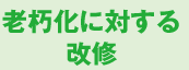 老朽化に対する改修