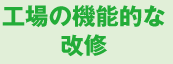 工場の機能的な改修