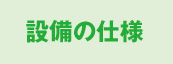 設備の仕様